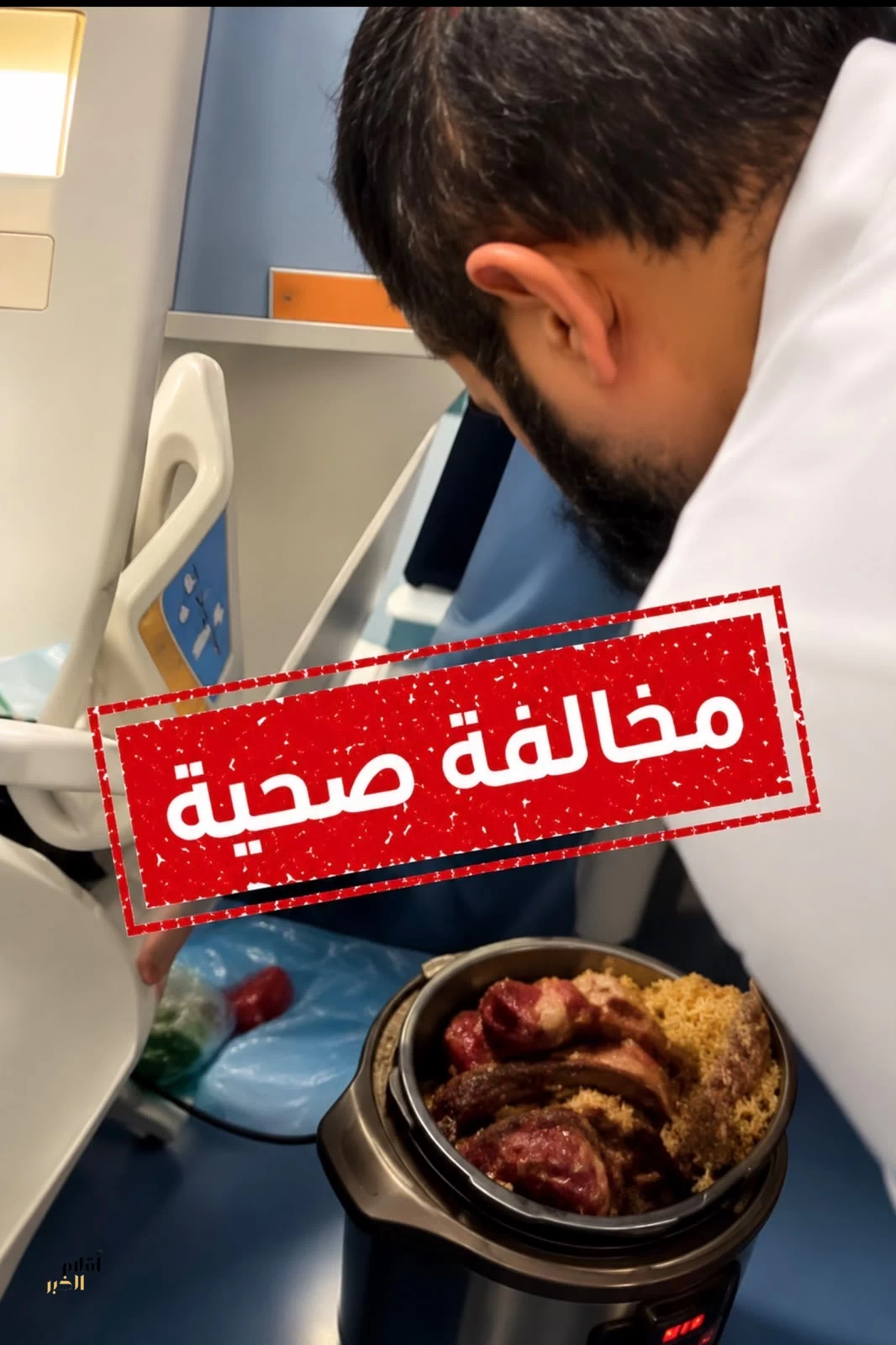 قدر ضغط وكبسة داخل غرفة مريض بالرياض.. و«الصحة» تضبط المخالفة!