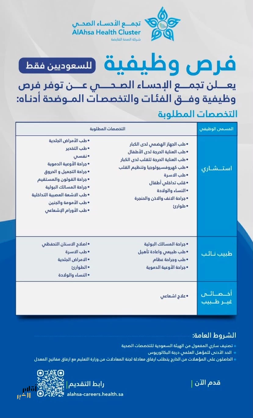 تجمع الأحساء الصحي يعلن عن وظائف شاغرة للسعوديين في تخصصات طبية وصحية متعددة