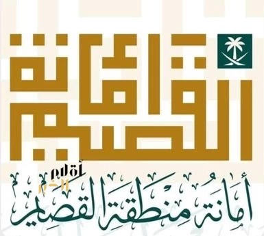أمانة القصيم تتيح 34 فرصة استثمارية في بريدة عبر منصة "فرص"