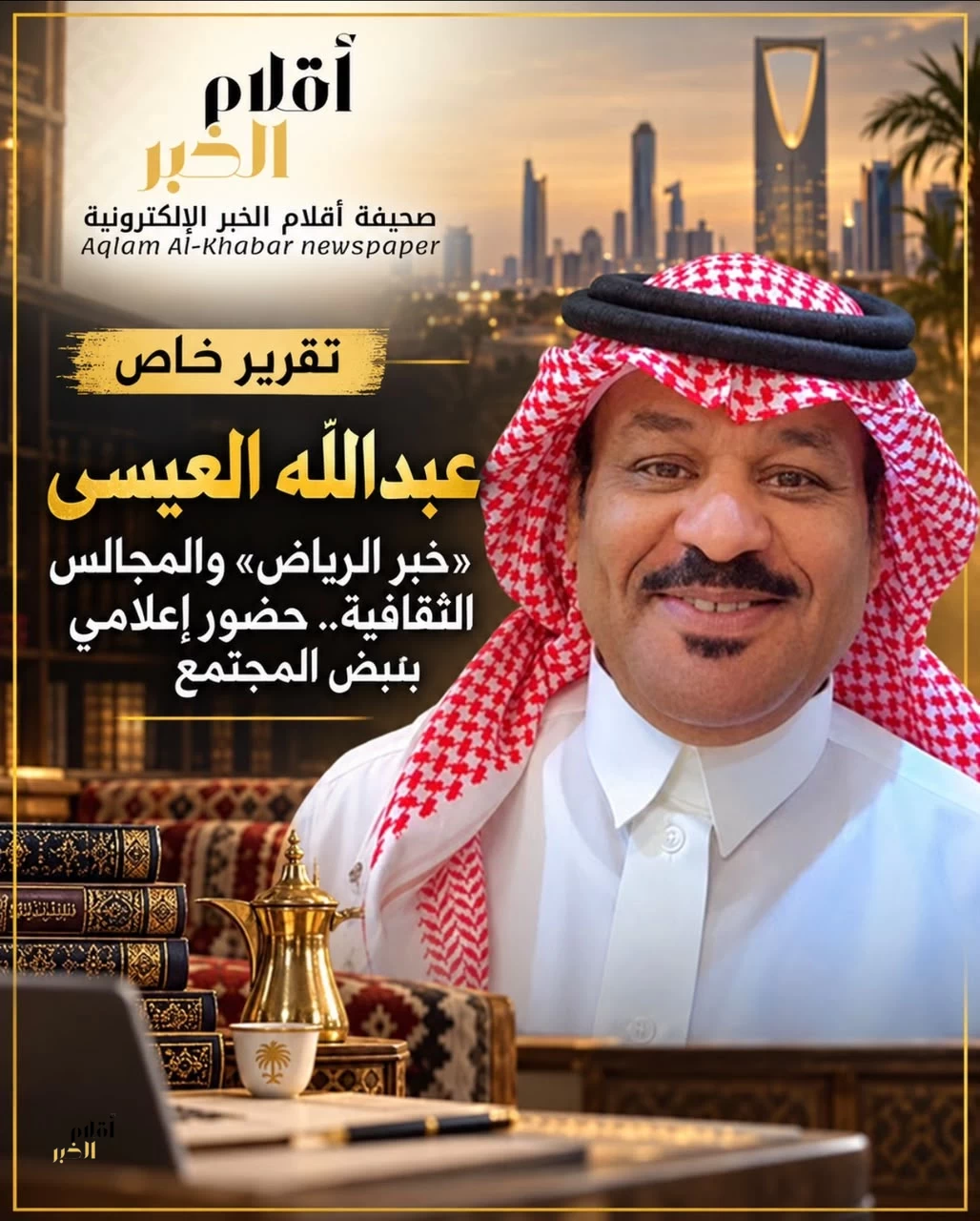 الإعلامي "عبدالله العيسى" .. «خبر الرياض» والمجالس الثقافية.. حضور إعلامي بنبض المجتمع