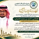 «صُنّاع الأثر» يهنئون الإعلامي أحمد الخبراني بمناسبة انضمامه إلى الجمعية السعودية لكتّاب الرأي