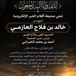 «أقلام الخبر» تنعى المهندس خالد بن فلاح العازمي
