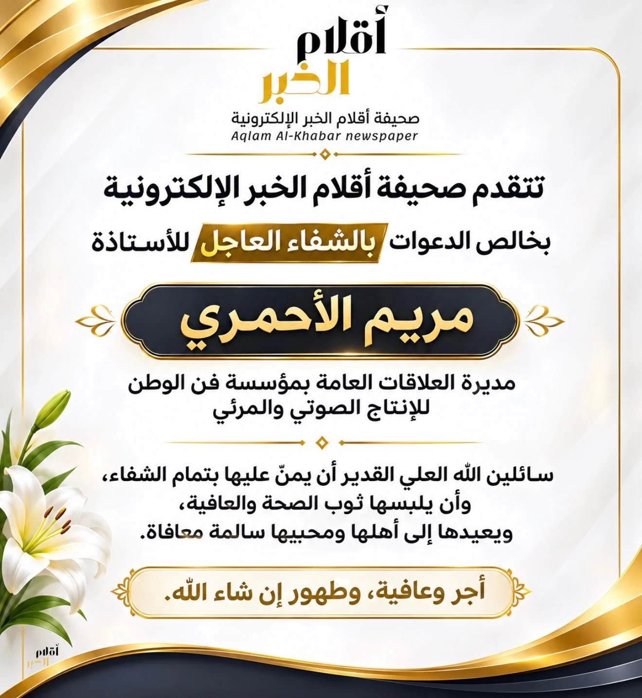 «أقلام الخبر» تتمنى الشفاء العاجل للأستاذة "مريم الأحمري" إثر تعرضها لوعكة صحية
