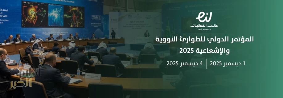 المملكة تستضيف "المؤتمر الدولي للتأهب والاستجابة للطوارئ النووية والإشعاعية".. مطلع ديسمبر القادم