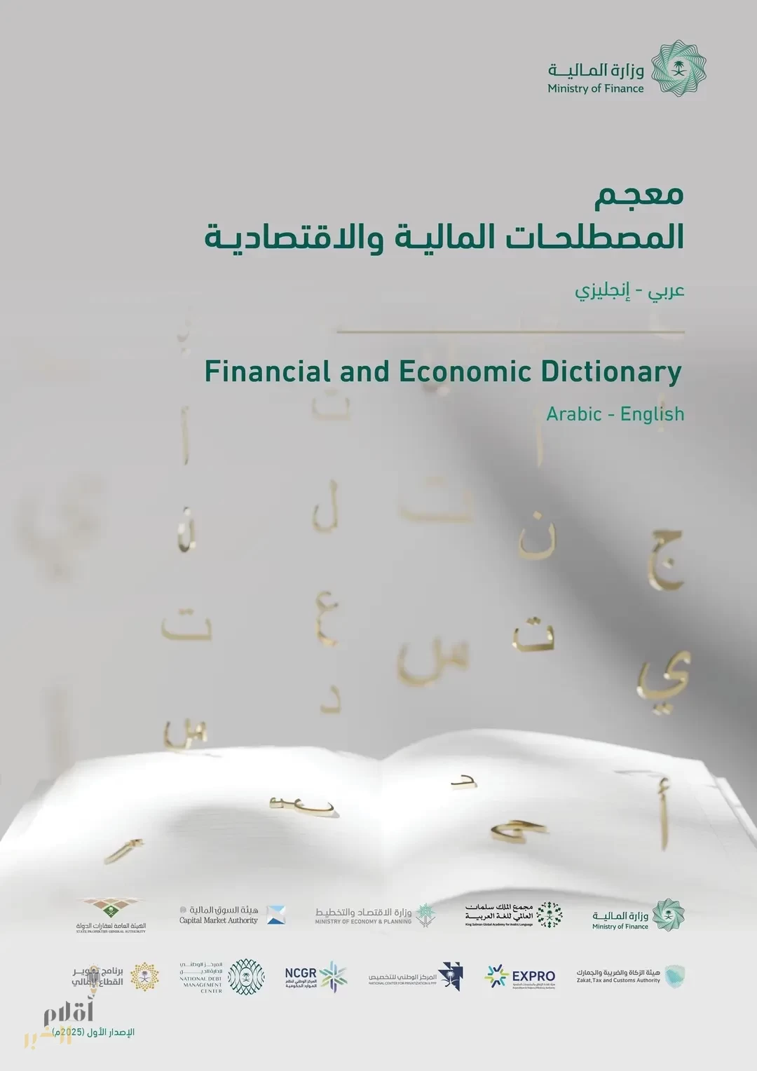 وزارة المالية تُطلق معجم المصطلحات المالية والاقتصادية خلال ملتقى ميزانية 2026