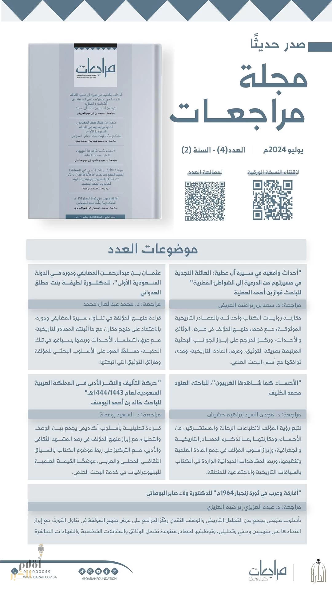 دارة الملك عبدالعزيز تصدر العدد الرابع من العام الثاني لمجلة "مراجعات"