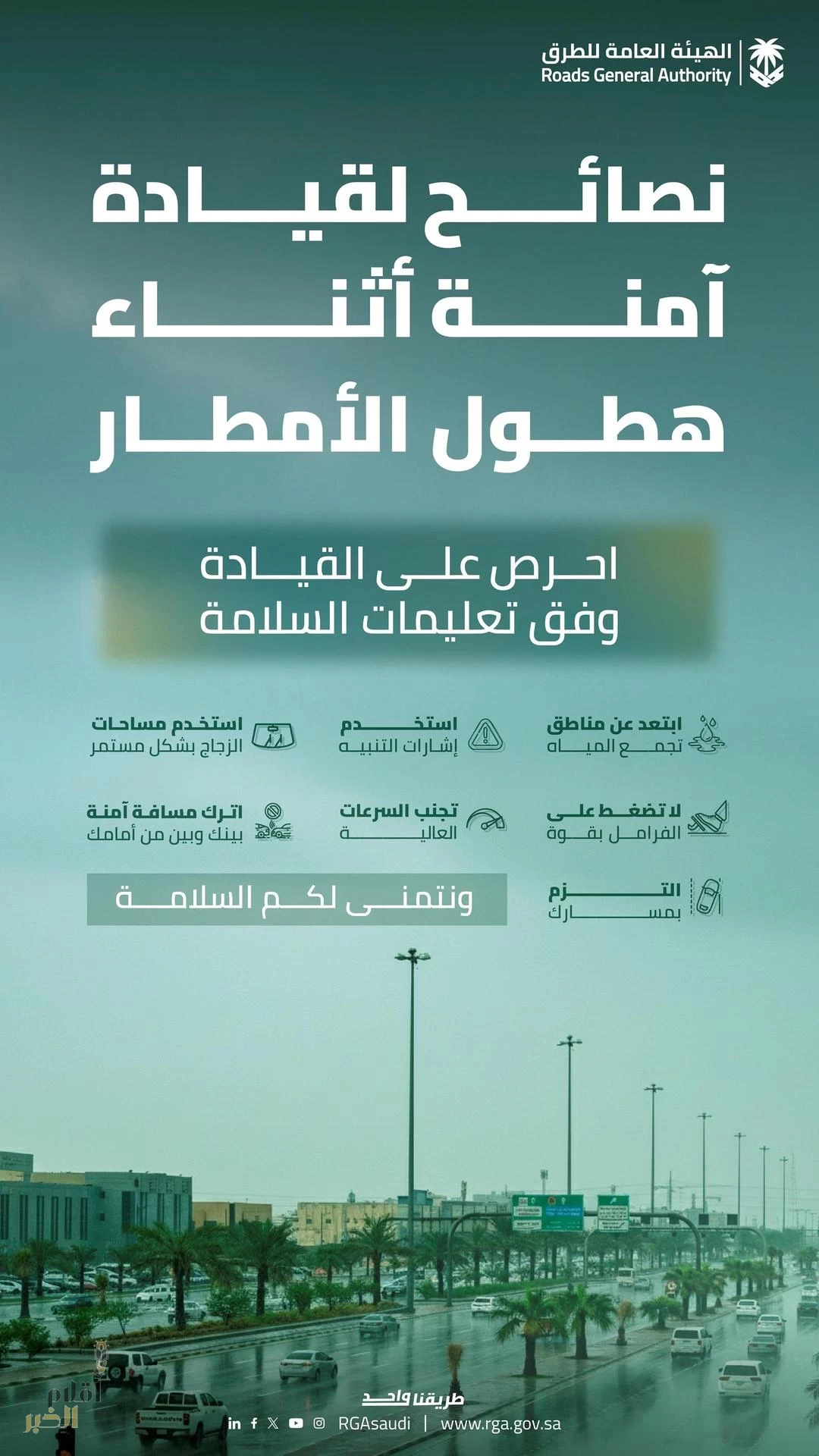 "هيئة الطرق" تدعو قائدي المركبات إلى الالتزام بالإرشادات أثناء هطول الأمطار