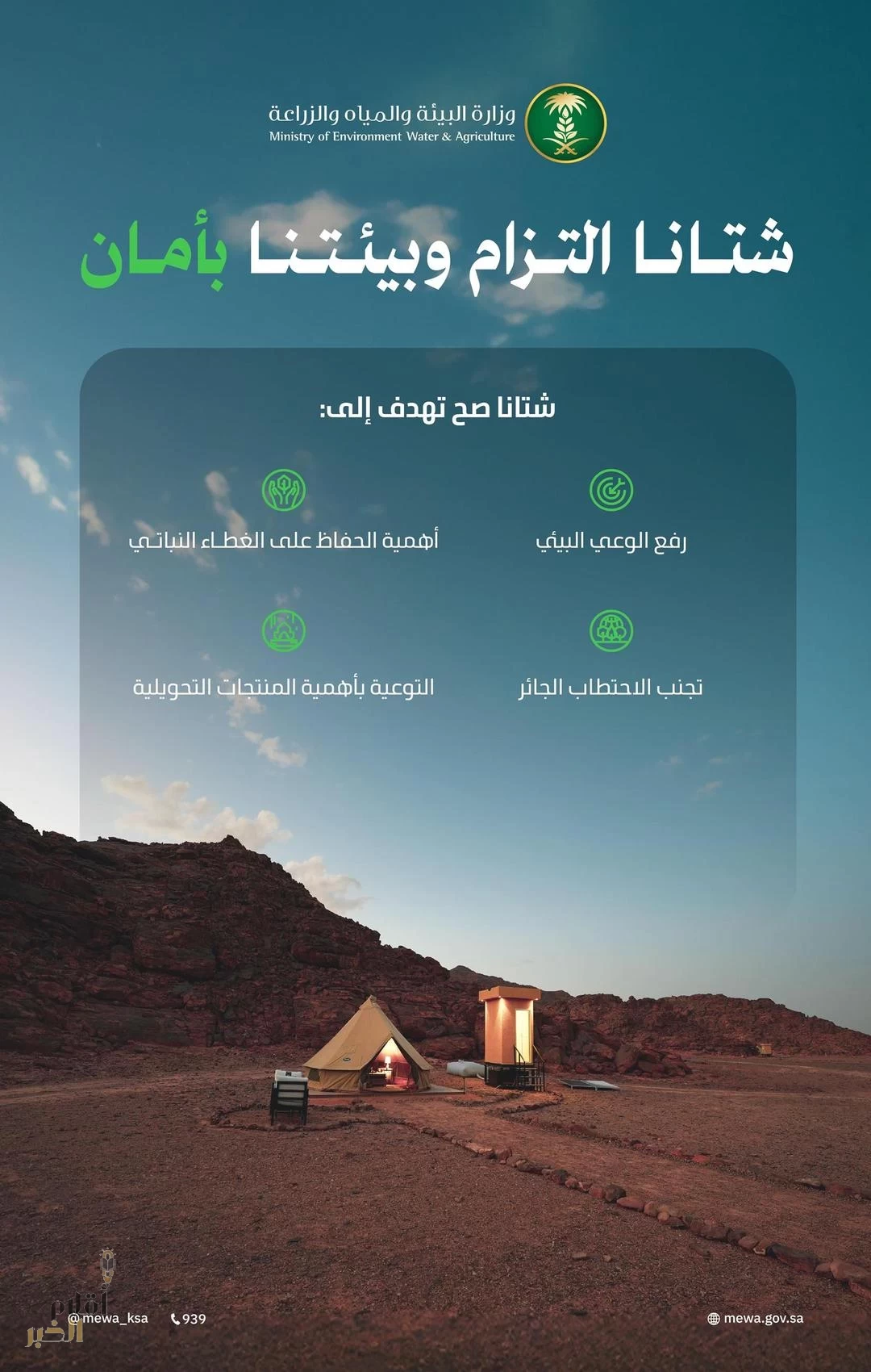 "البيئة" تطلق حملة "شتانا صح" لتعزيز الوعي المجتمعي وحماية الموارد الطبيعية مع حلول فصل الشتاء
