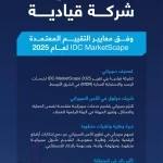 "سيبراني" تُصنَّف شركةً قياديةً في الشرق الأوسط لعام 2025 في خدمات الرصد والاستجابة المدارة (MDR)