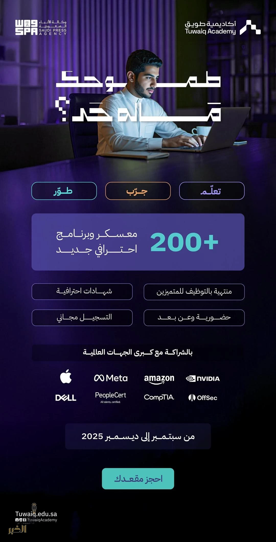 أكاديمية طويق تطلق أكثر من 200 معسكر وبرنامج جديد في 10 مجالات تقنيّة