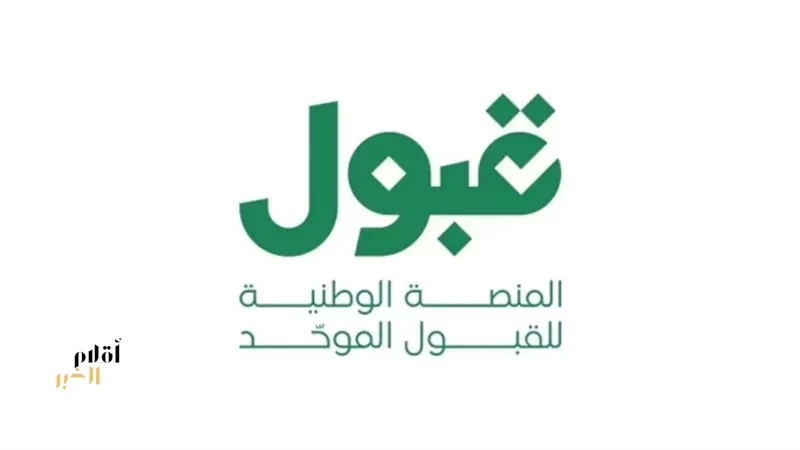 بدء التسجيل بكليات ومعاهد الهيئة الملكية في ينبع عبر منصة "قبول"