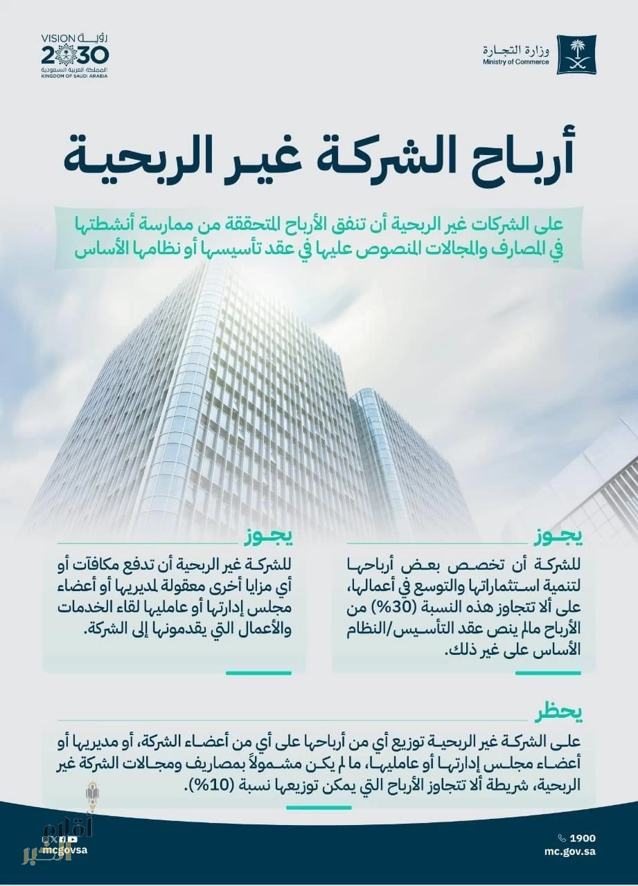 التجارة توضّح آلية إنفاق أرباح الشركات غير الربحية
