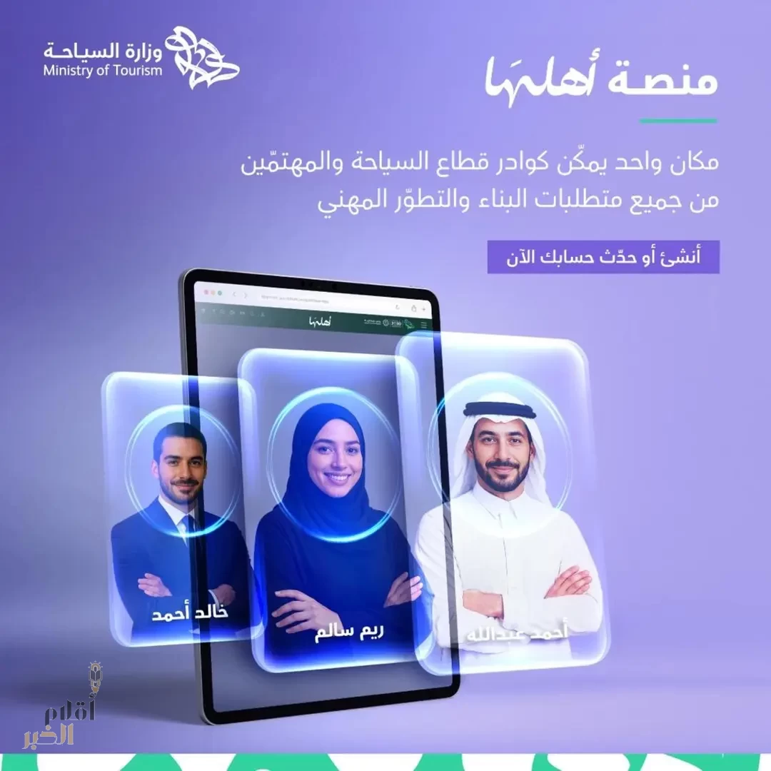 وزارة السياحة تطلق "منصة أهلها" لبناء مجتمع من المتخصصين في السياحة السعودية