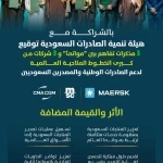 توقيع 3 مذكرات تفاهم بين "موانئ" و3 شركات من كبرى الخطوط الملاحية العالمية لدعم الصادرات الوطنية والمصدرين السعوديين