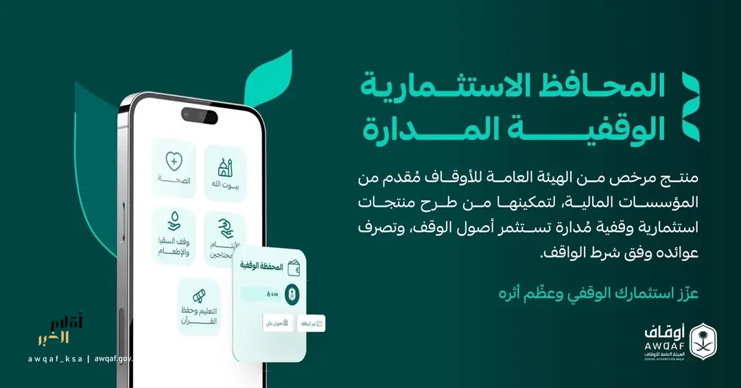 "الأوقاف" ترخص منتج "المحافظ الاستثمارية الوقفية المدارة" لتعزيز استدامة الأوقاف وتوسيع فرص الاستثمار الوقفي