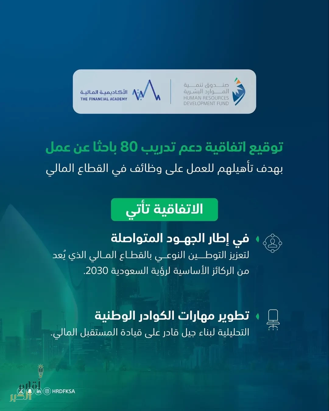 صندوق تنمية الموارد البشرية والأكاديمية المالية يوقعان اتفاقية تدريب وتوظيف باحثين عن عمل بالقطاع المالي