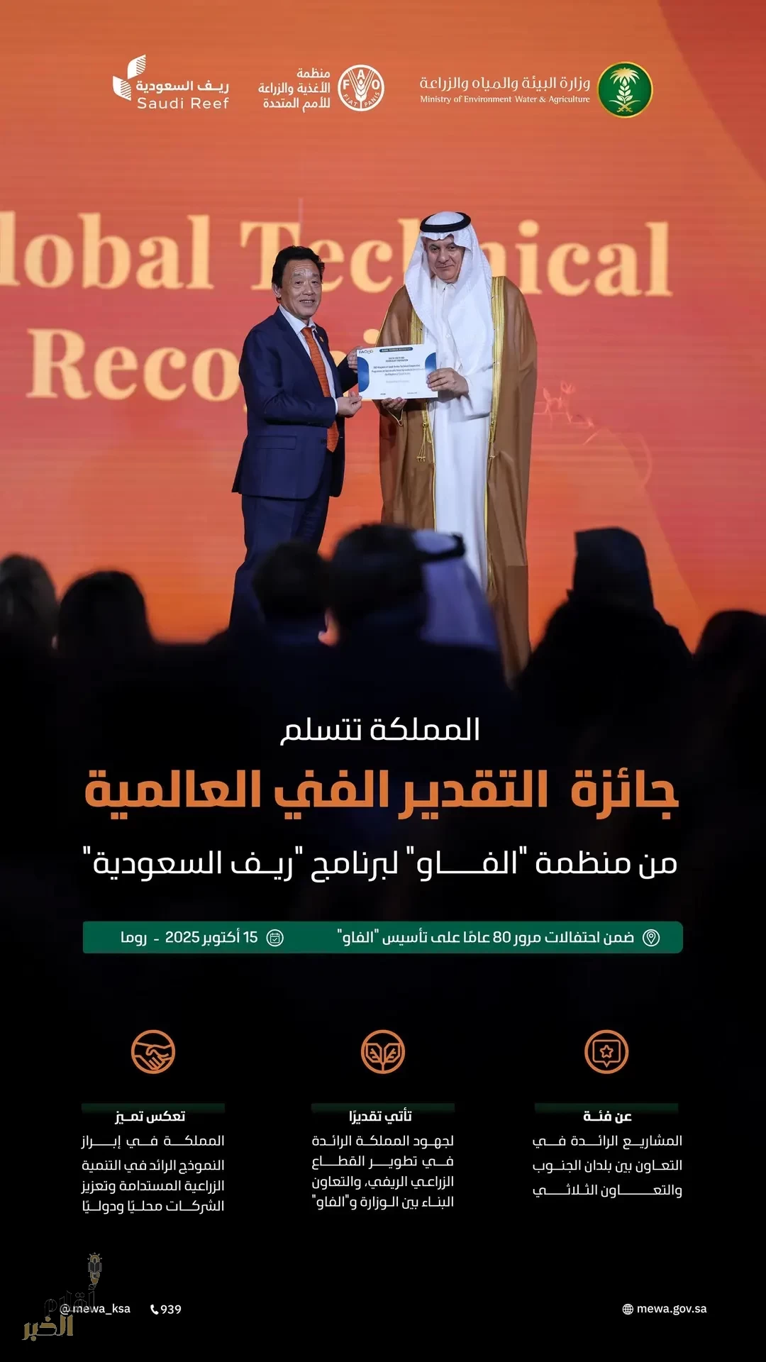 المملكة تتسلّم جائزة التقدير الفني العالمية من منظمة "الفاو"