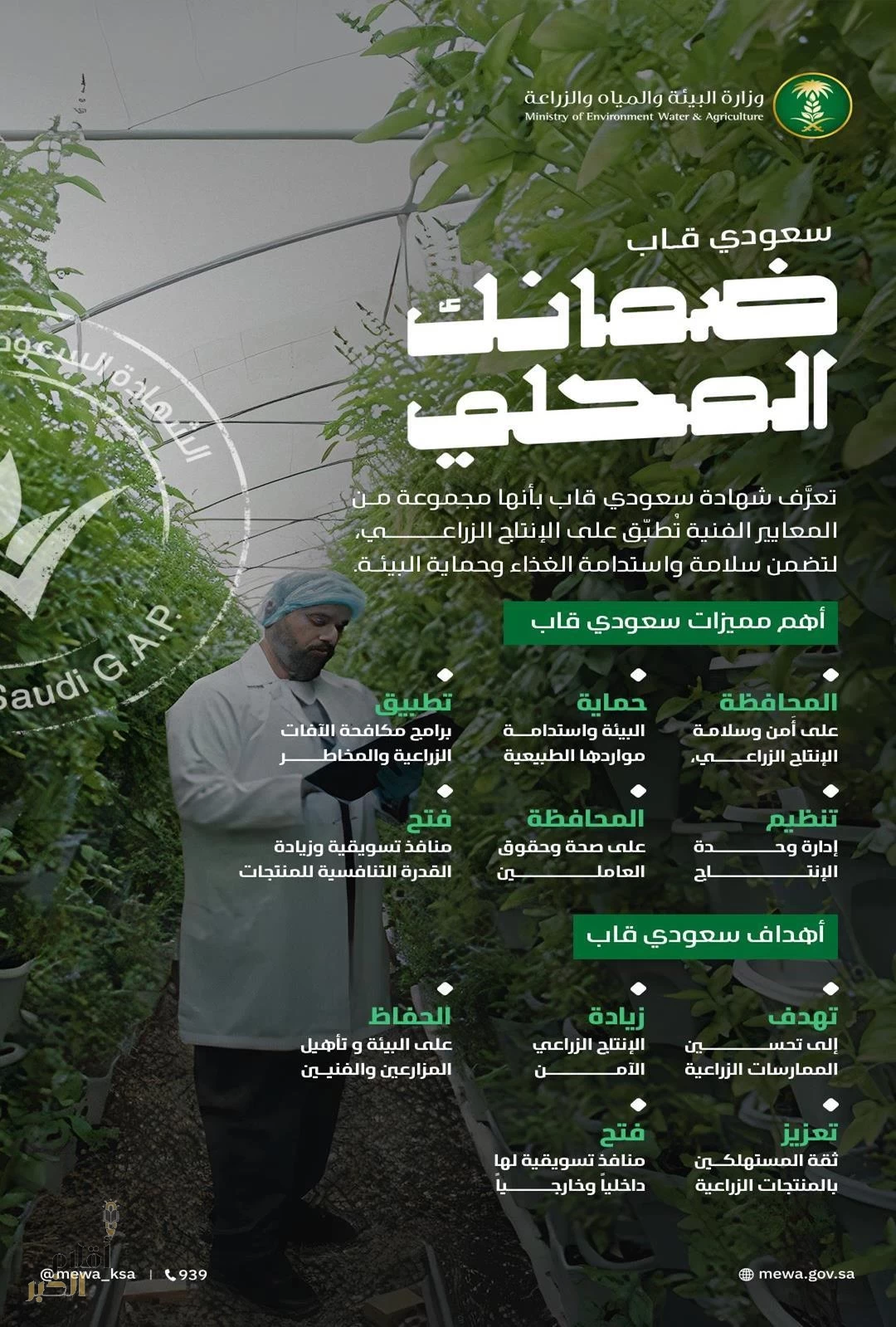 "البيئة" تطلق حملة "ضمانك المحلي" لتعزيز الممارسات الزراعية ورفع جودة وسلامة الغذاء بالمملكة