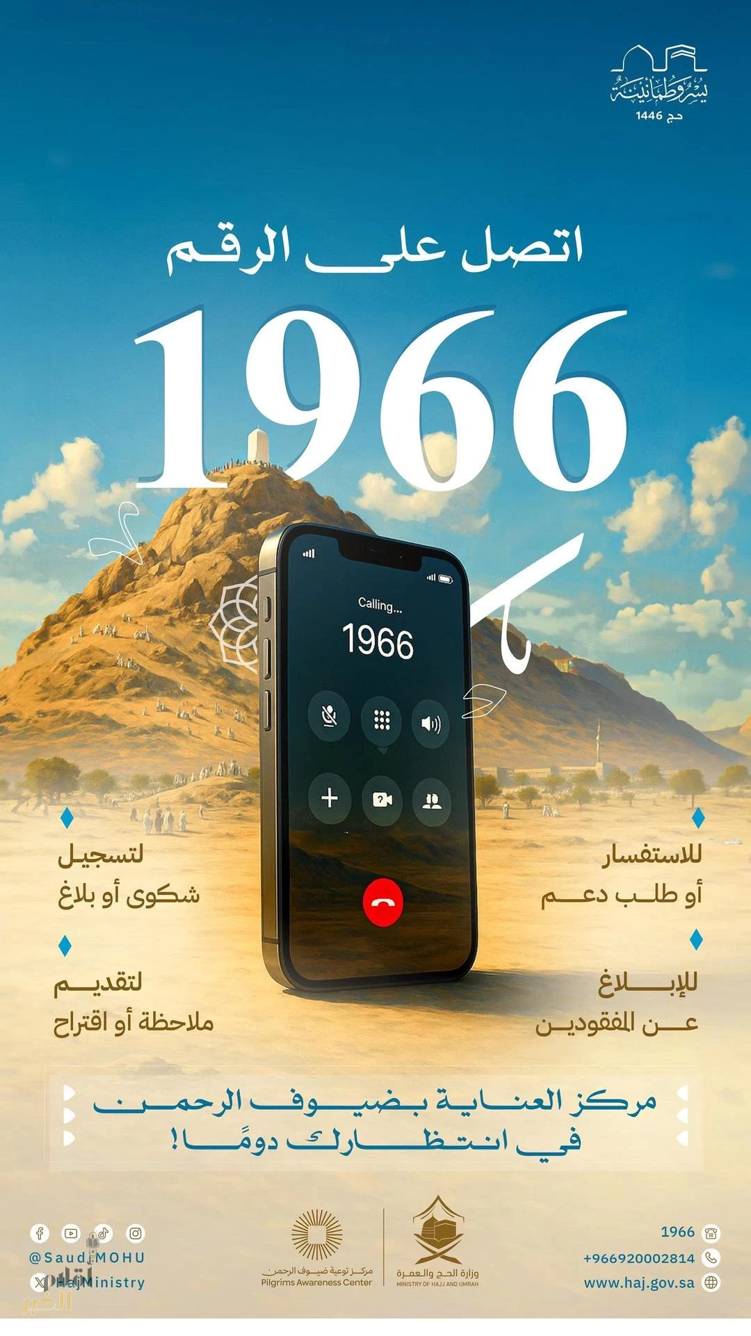 مركز العناية بضيوف الرحمن (1966).. استجابة متعددة اللغات على مدار الساعة