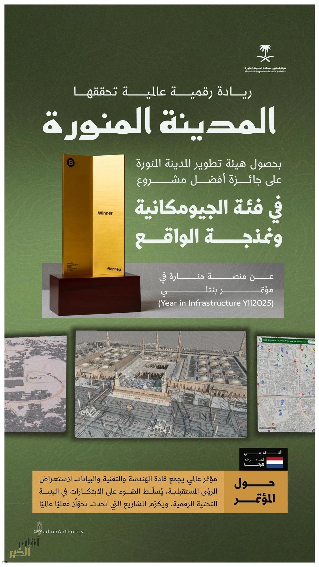 المدينة المنورة تفوز بجائزة عالمية عن منصة "منارة" في مؤتمر البنية التحتية 2025 بأمستردام