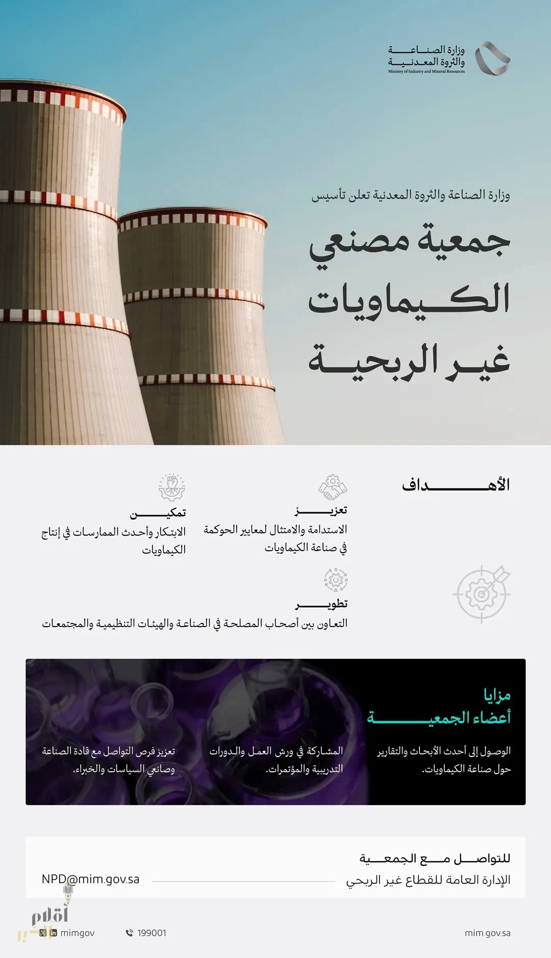 وزارة الصناعة والثروة المعدنية تُعلن تأسيس جمعية مصنعي الكيماويات غير الربحية