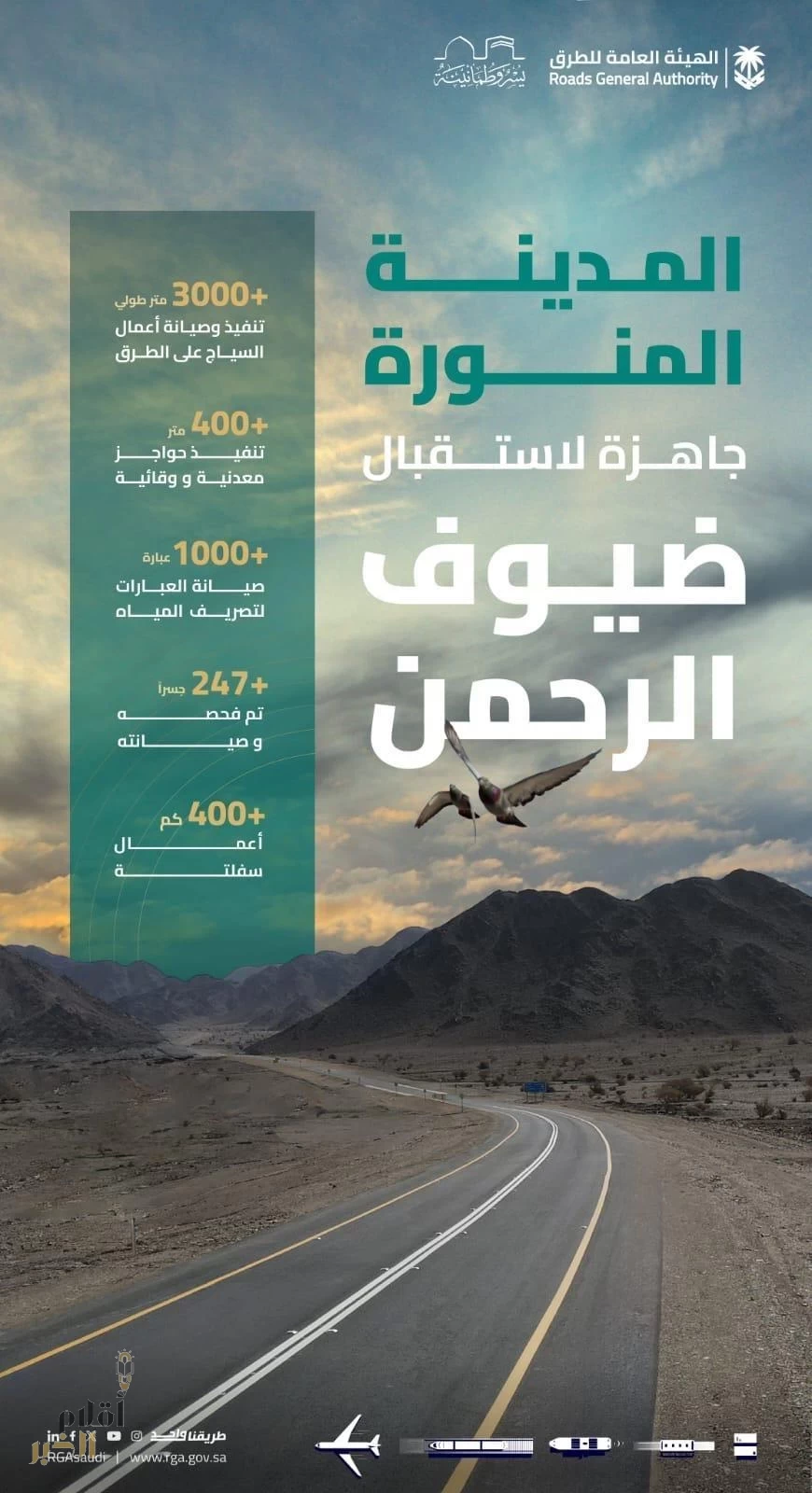 تهيئة الطرق السريعة بمنطقة المدينة المنورة لتيسير تنقُّل ضيوف الرحمن بيسر وأمان