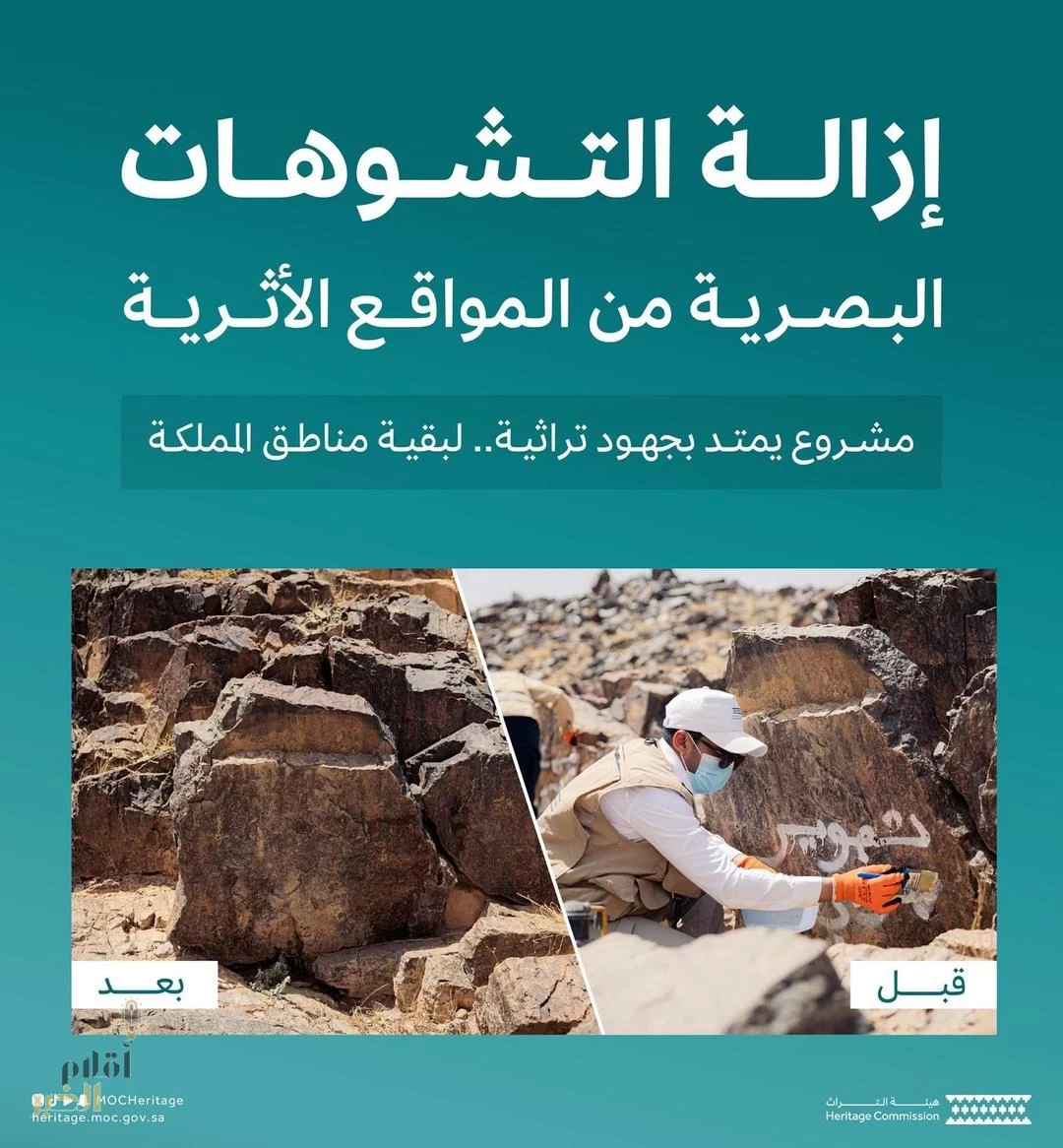 هيئة التراث تنجز أعمال إزالة التشوهات في منطقتي الرياض والقصيم ضمن المرحلة الرابعة