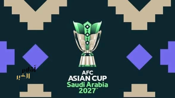 الاتحاد الآسيوي يُحدد التاسع من مايو المقبل موعدًا لقرعة نهائيات كأس آسيا السعودية 2027™