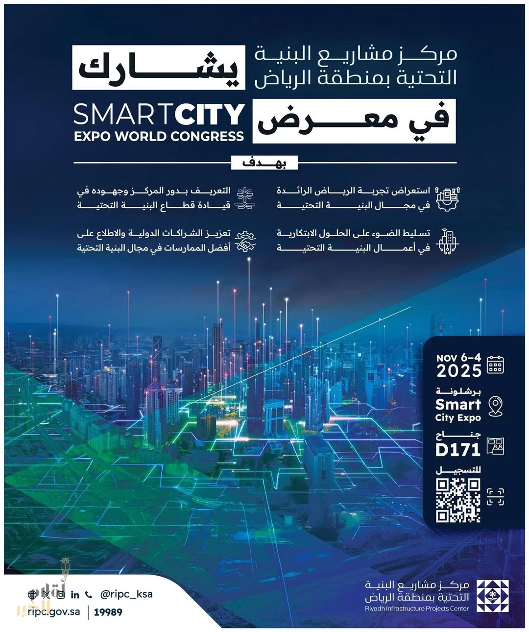 الرياض تستعرض بنيتها التحتية الرائدة في معرض المدن الذكية ببرشلونة