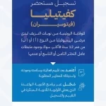 "الغذاء والدواء" تعتمد تسجيل مستحضر "كفيتيليا" لعلاج مرضى الهيموفيليا (أ) و(ب)