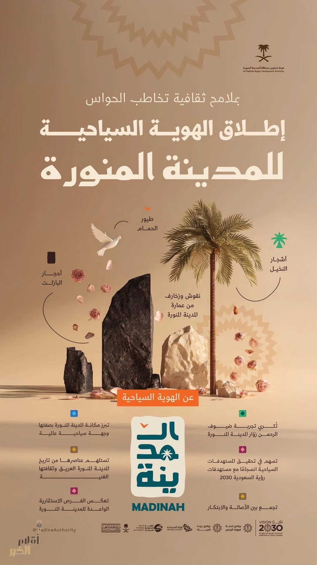 "الهوية السياحية" تعزز تنمية القطاع السياحي للمدينة المنورة وريادتها عالميًا