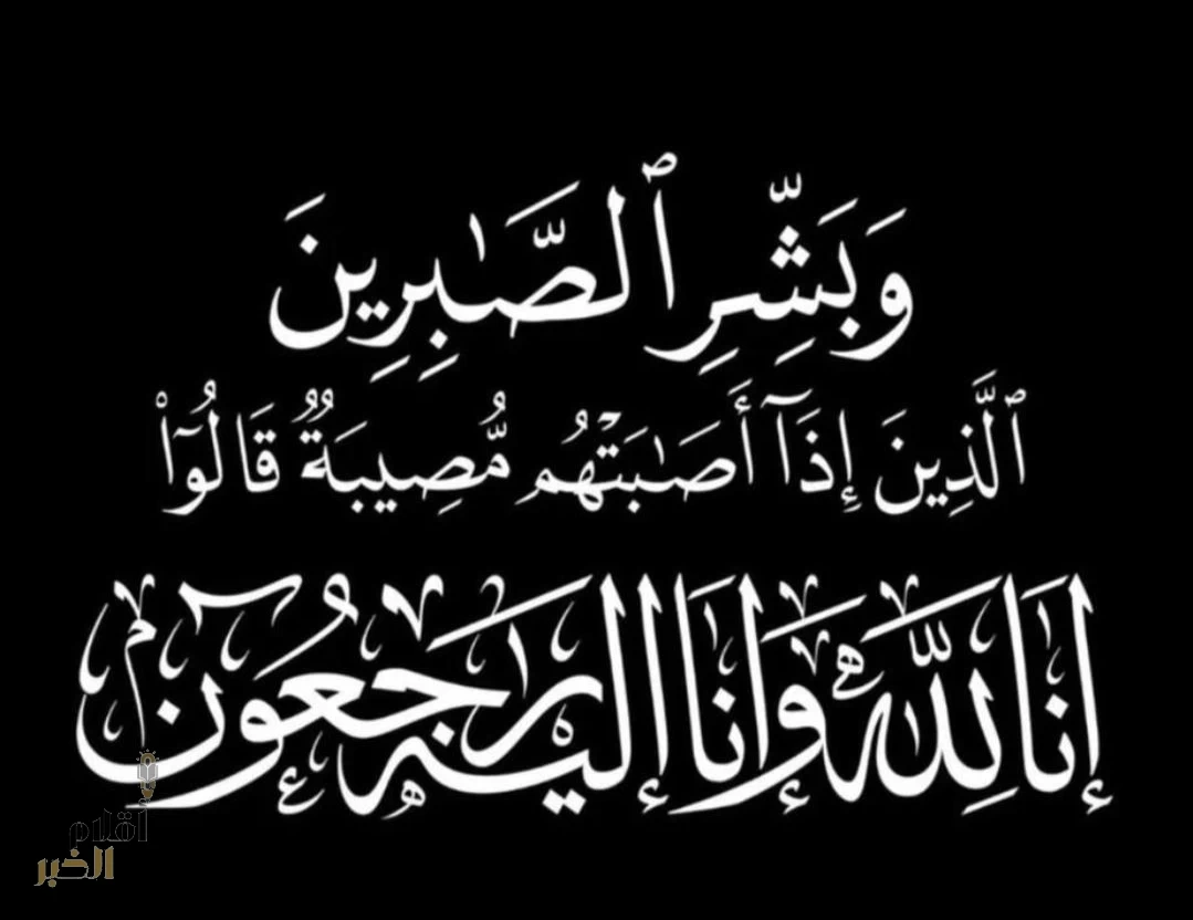 نجل الأستاذ أحمد الخبراني في ذمة الله