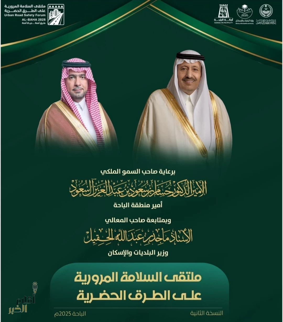 أمير منطقة الباحة يدشّن غدًا ملتقى السلامة المرورية تحت شعار "طرق آمنة.. حياة مطمئنة"