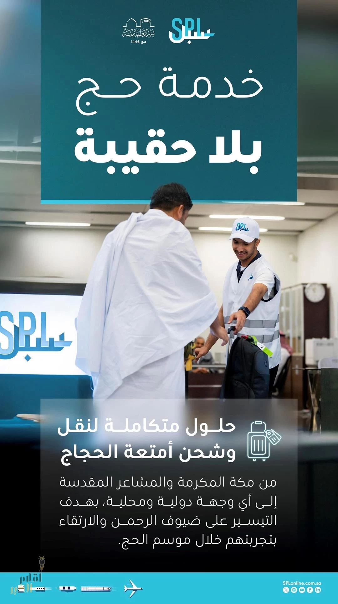 "سبل " تقدم خدمة "حج بلا حقيبة" تسهيلًا لضيوف الرحمن