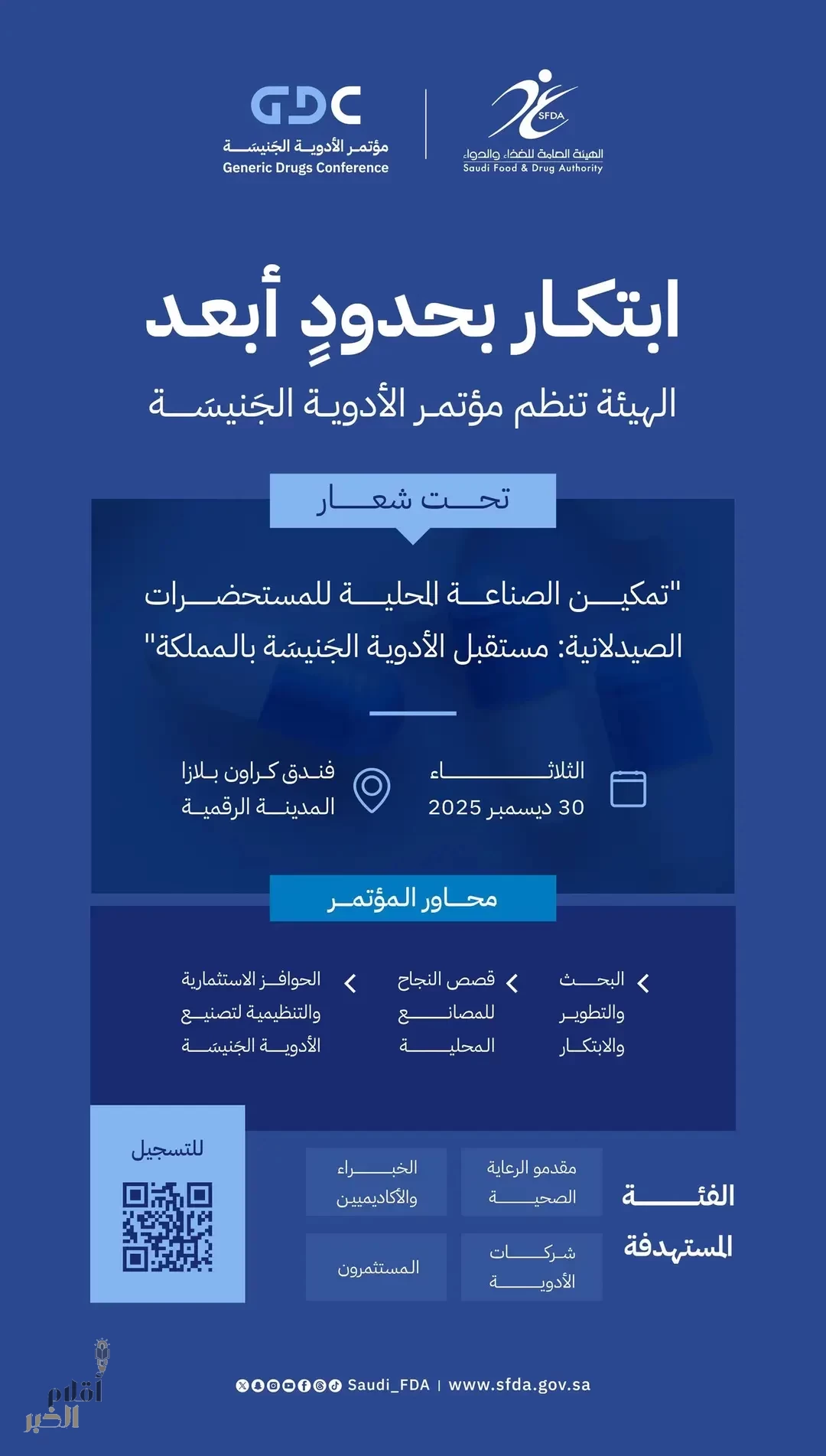 "الغذاء والدواء" تنظّم "مؤتمر الأدوية الجَنيسَة" في 30 ديسمبر المقبل لتمكين الصناعة المحلية للمستحضرات الصيدلانية