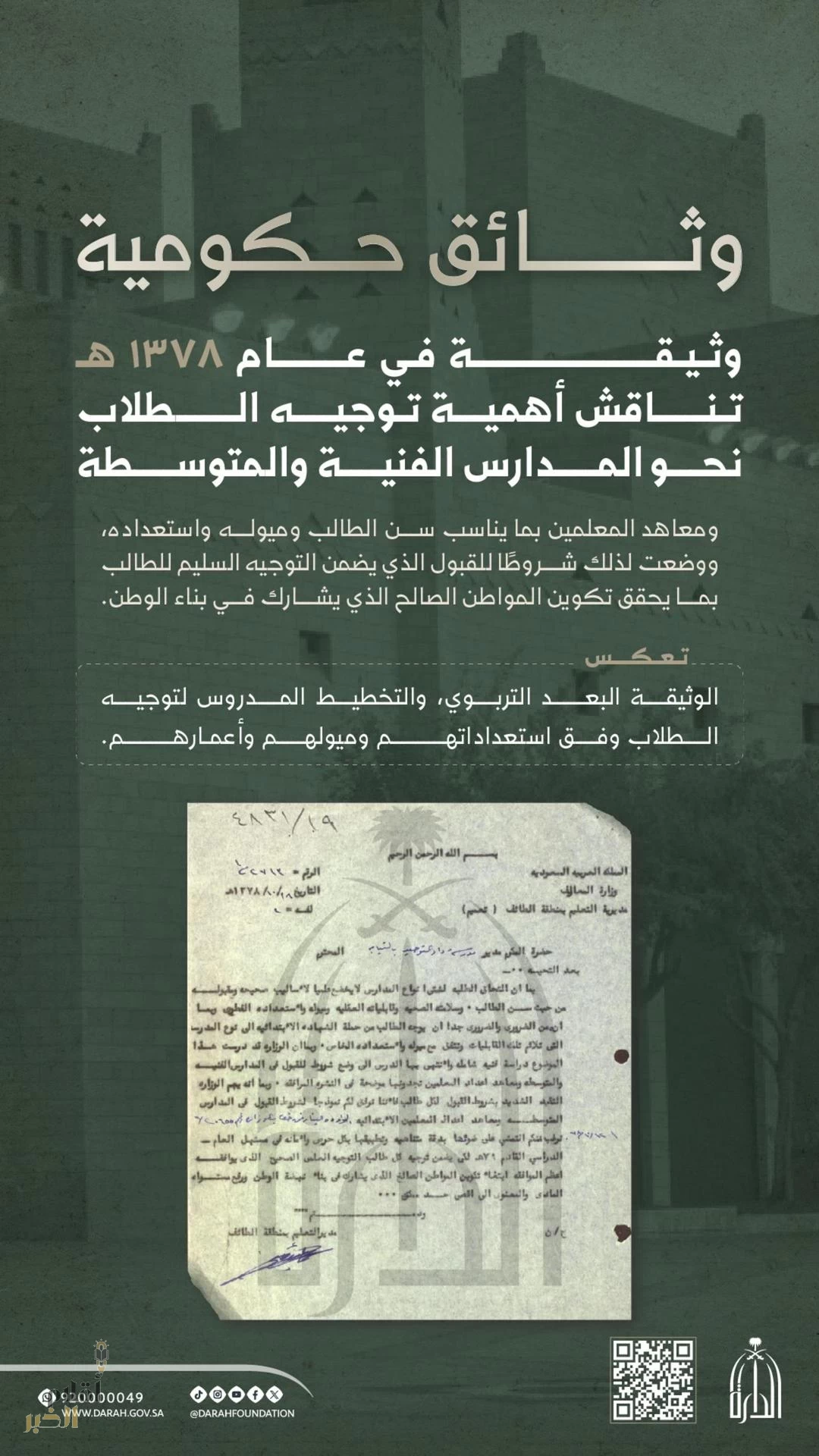 "وثيقة تاريخية" تبرز اهتمام المملكة بالتوجيه والإرشاد التعليمي عام 1378هـ