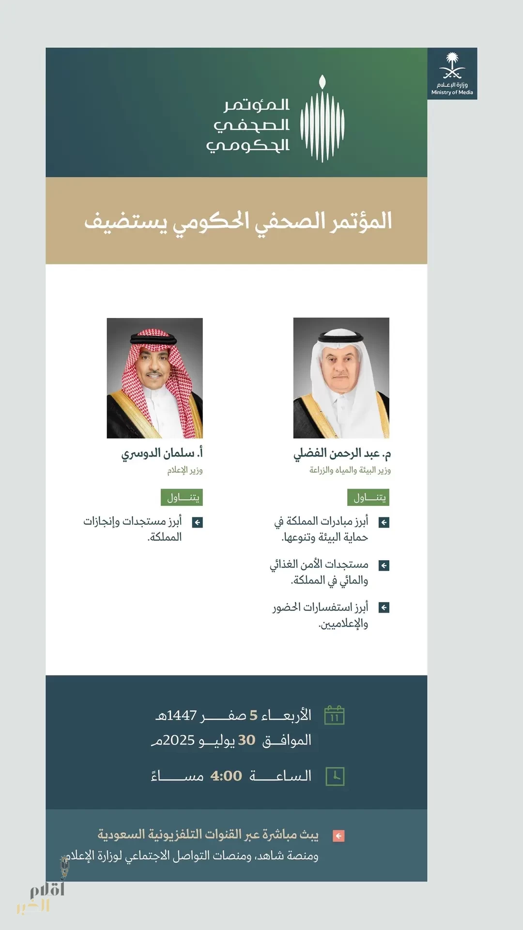 المؤتمر الصحفي الحكومي يستضيف وزيري البيئة والإعلام