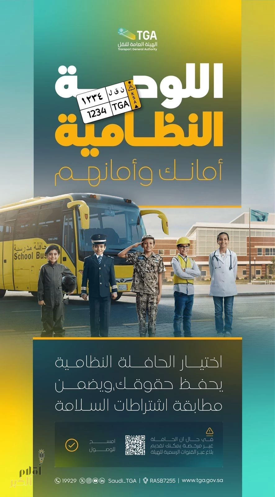 مع بداية العام الدراسي الجديد.. "هيئة النقل" تؤكد الالتزام باشتراطات السلامة في المركبات المخصصة لنقل الطلاب