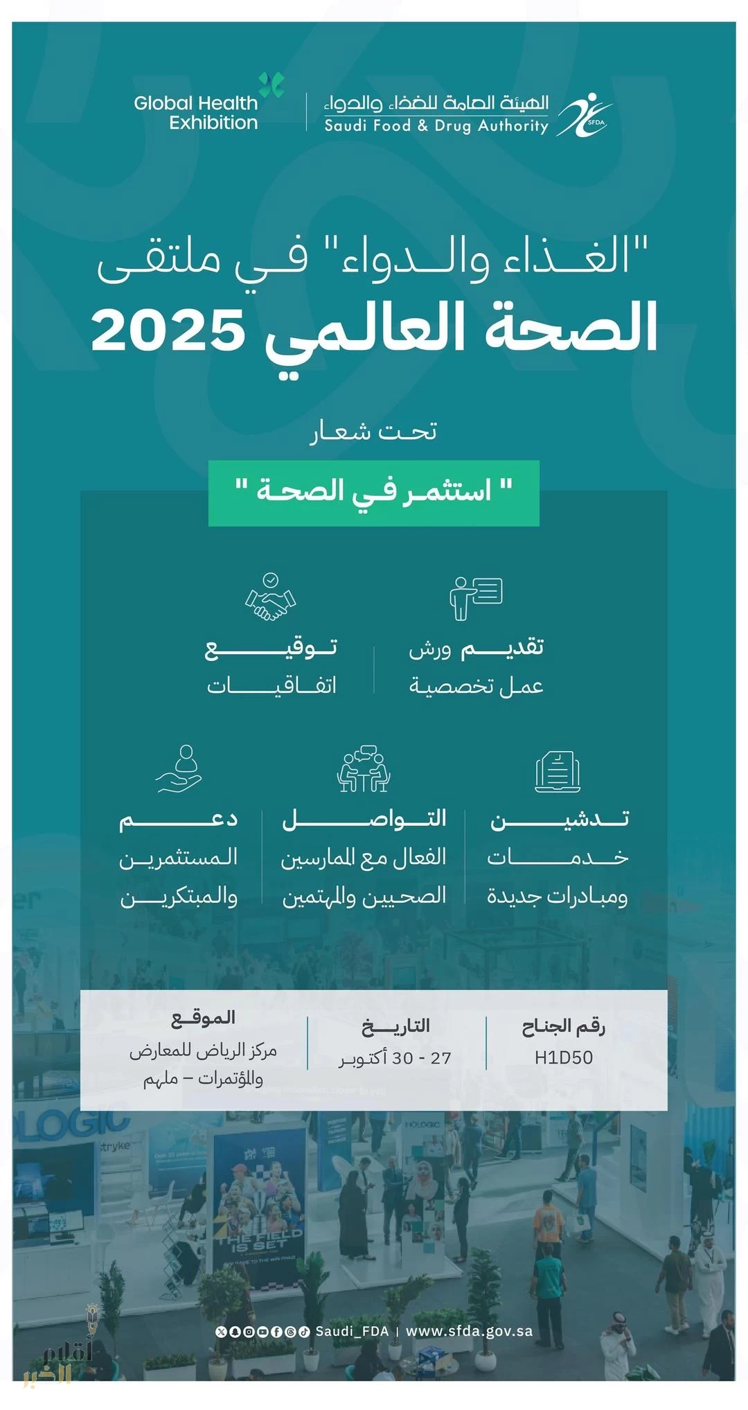 "الغذاء والدواء" تشارك في ملتقى الصحة العالمي 2025