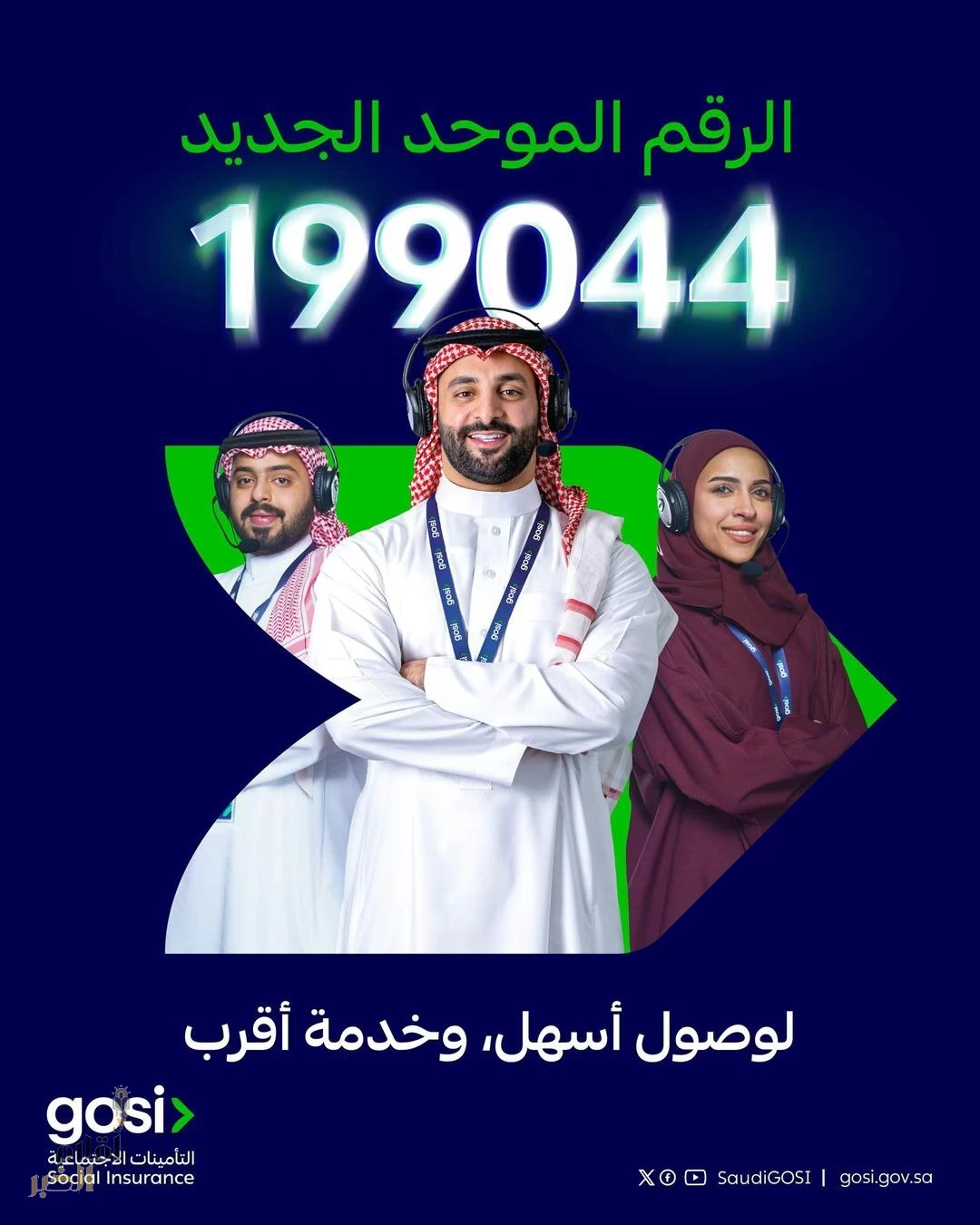 التأمينات الاجتماعية تطلق رقمها الموحد الجديد (199044) للارتقاء بتجربة مستفيديها