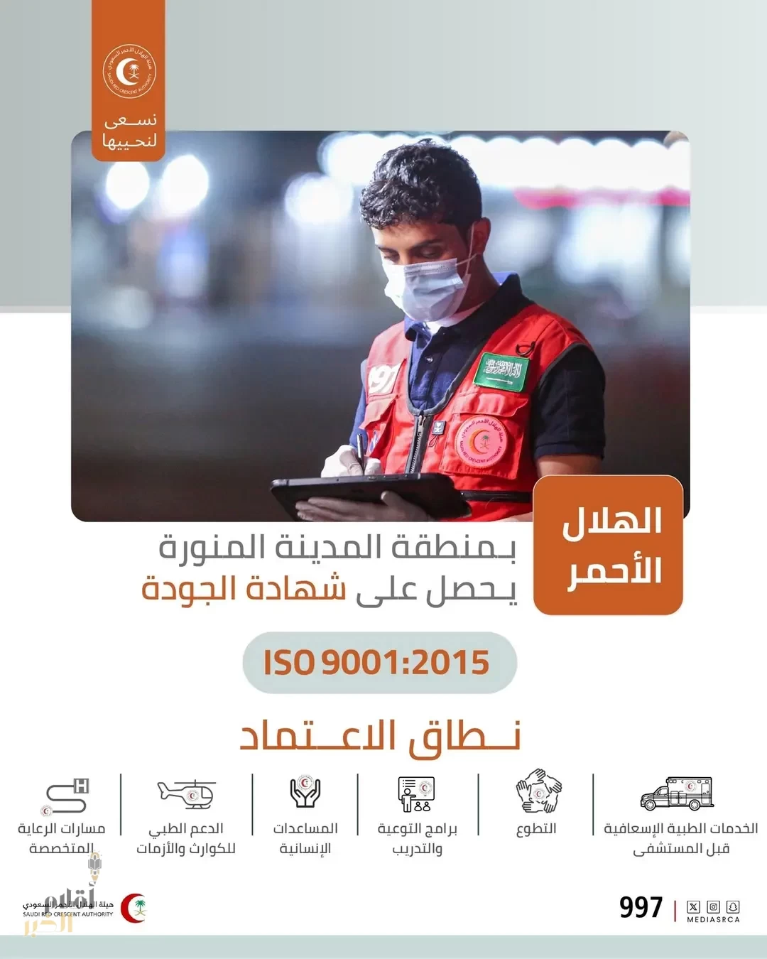 "الهلال الأحمر" بالمدينة المنورة يحصل على شهادة نظام إدارة الجودة العالمية