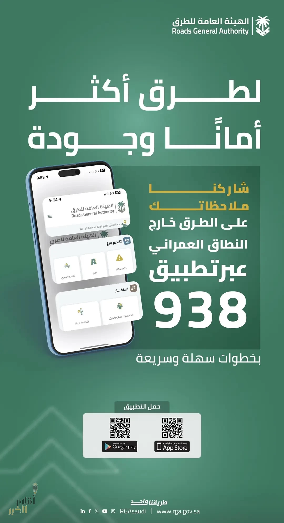 "هيئة الطرق" تدعو للاستفادة من تطبيق (938) لتعزيز جودة شبكة الطرق