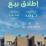 NHC تُعلن عن إطلاق المرحلة الخامسة من مشروع "ترف"والمرحلة الثالثة من مشروع "سنايا"