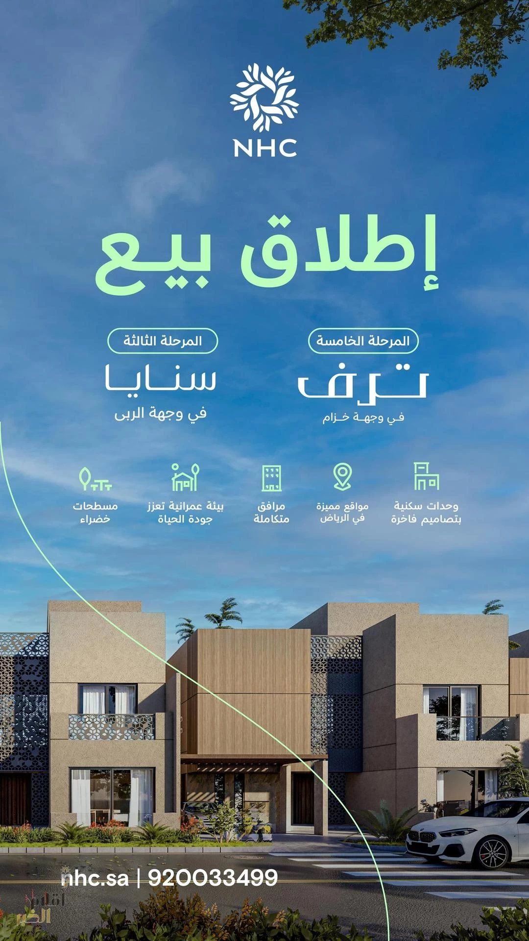 NHC تُعلن عن إطلاق المرحلة الخامسة من مشروع "ترف"والمرحلة الثالثة من مشروع "سنايا"