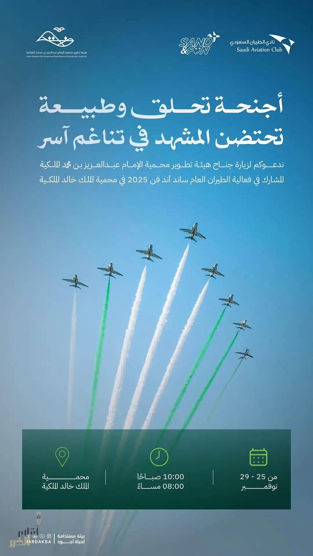 هيئة تطوير محمية الإمام عبدالعزيز بن محمد الملكية تشارك في معرض الطيران السعودي ساند آند فن 2025