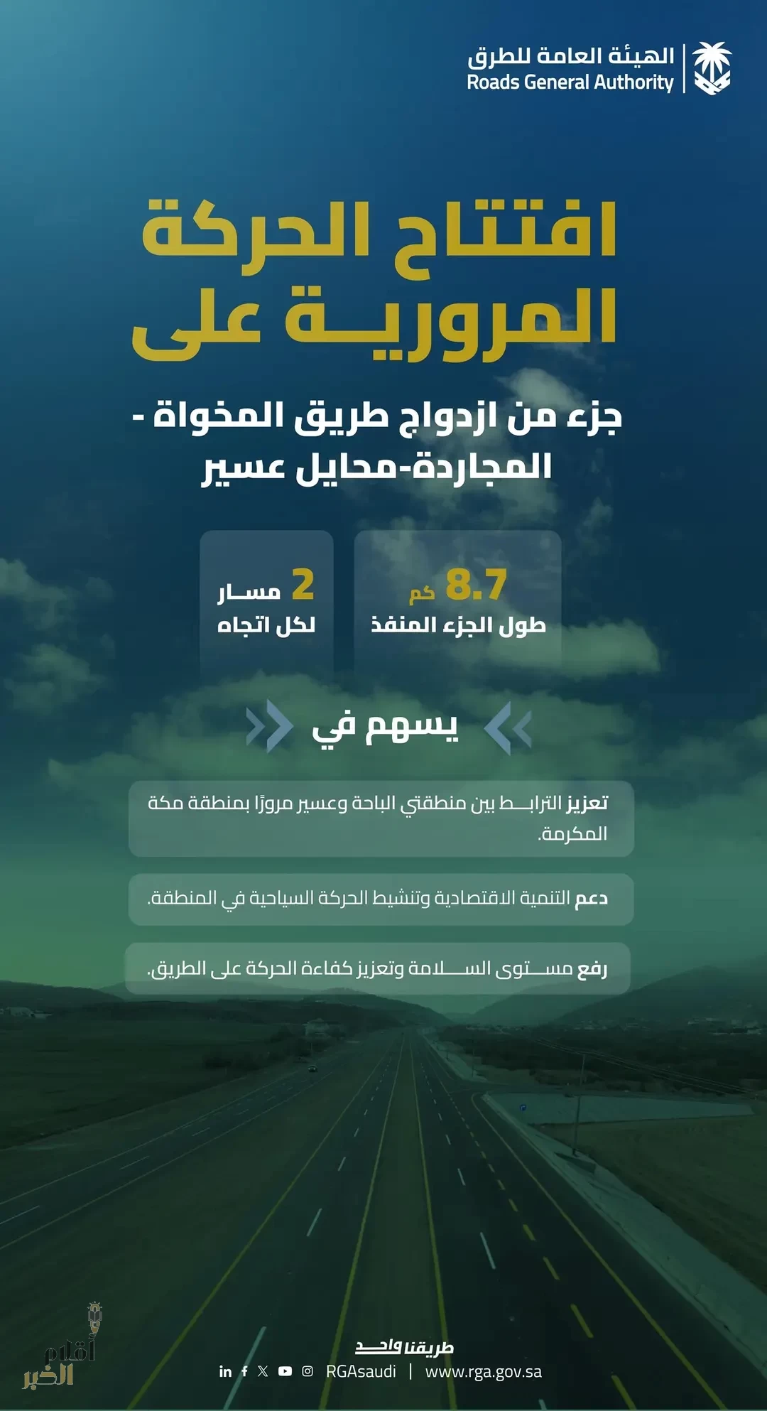 "هيئة الطرق": افتتاح الحركة المرورية على طريق المخواة - المجاردة - محايل عسير