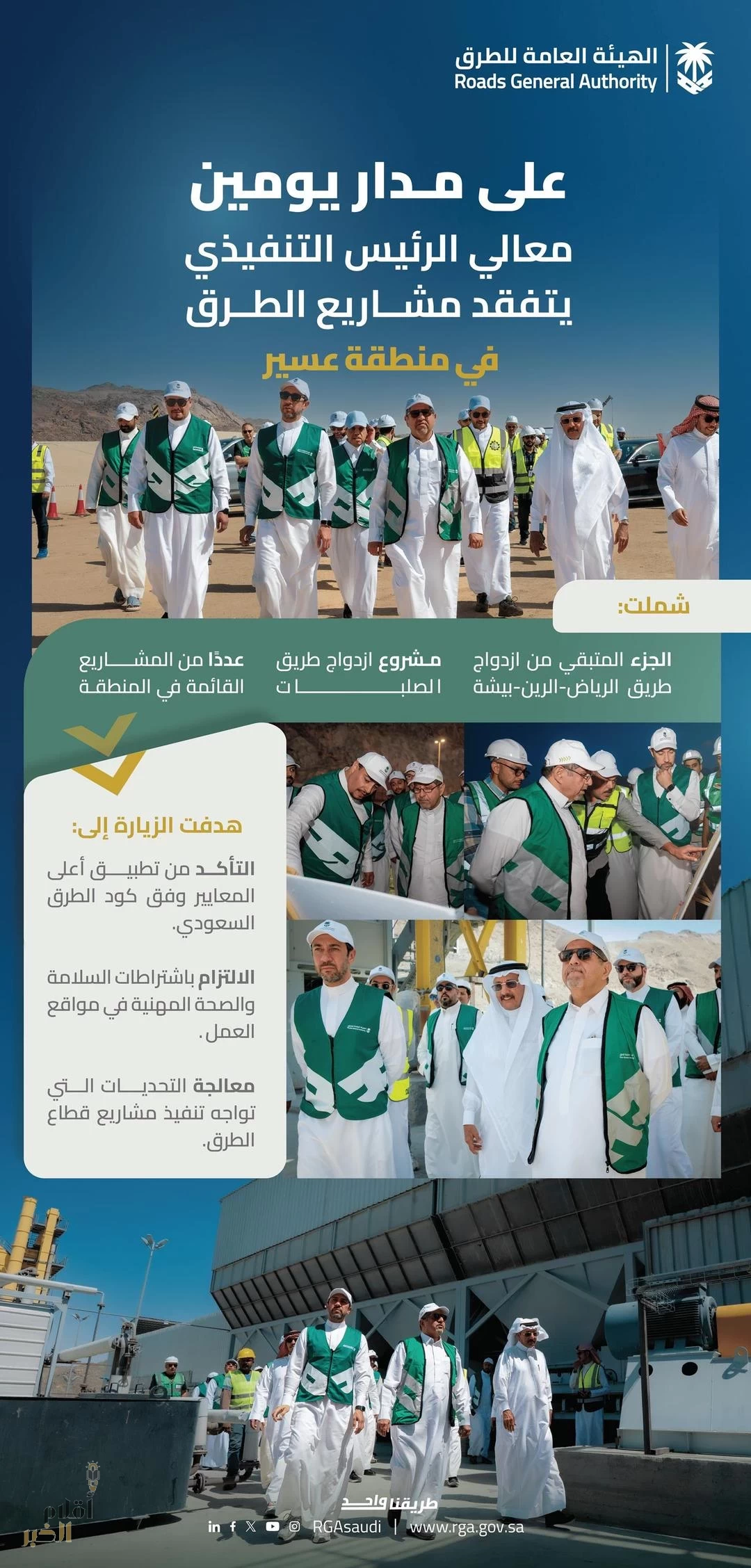 الرئيس التنفيذي لـ "هيئة الطرق" يتفقّد عددًا من مشاريع الطرق بمنطقة عسير