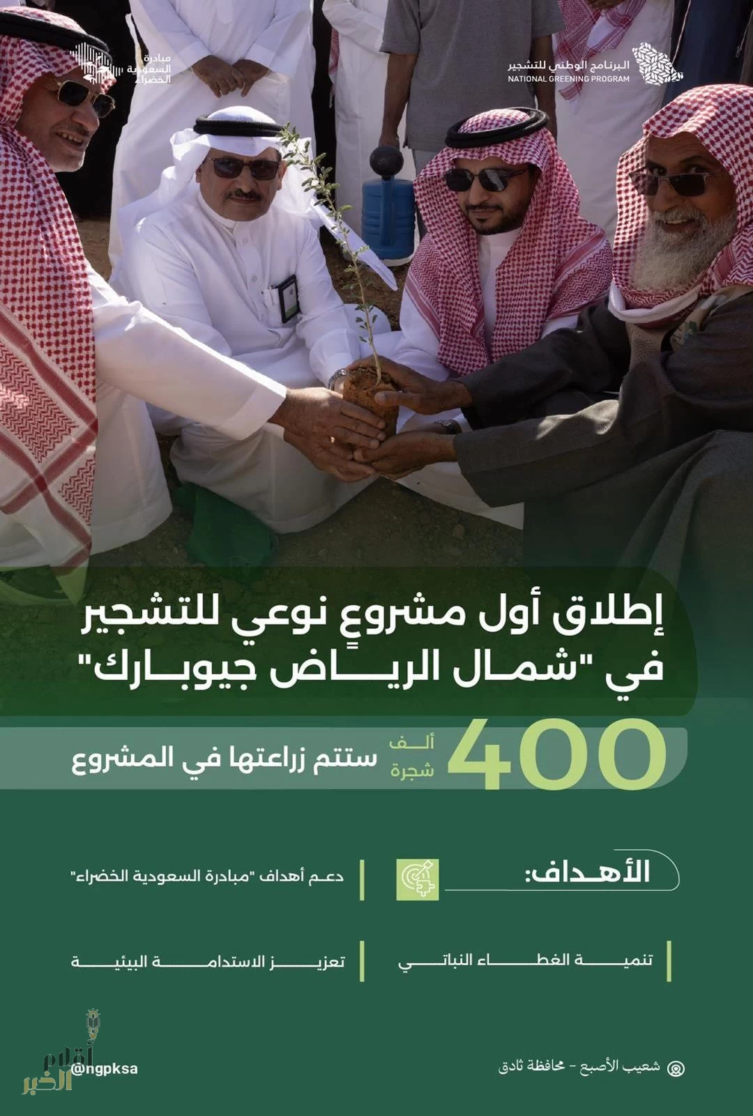 البرنامج الوطني للتشجير يُطلق أول مشروع في متنزه شمال الرياض جيوبارك لزراعة 400 ألف شتلة