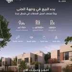 NHC تُعلن بدء البيع في أحدث وجهاتها شمال جدة "وجهة الجنى"