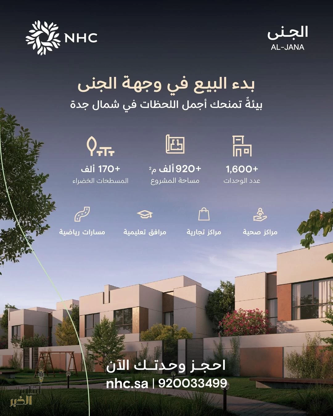 NHC تُعلن بدء البيع في أحدث وجهاتها شمال جدة "وجهة الجنى"